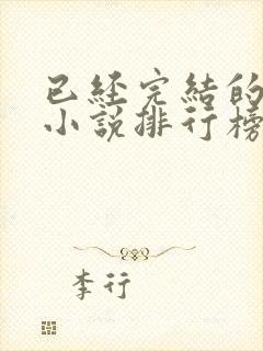 已经完结的修仙小说排行榜