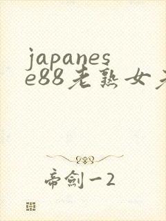 japanese88老熟女老熟妇