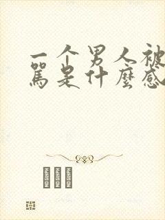 一个男人被女人骂是什么感受