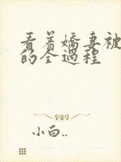 看着娇妻被调教的全过程