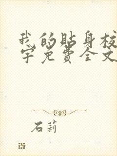 我的贴身校花唐宇免费全文下载