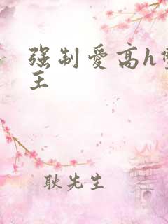 强制爱高h双男主