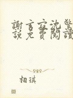 谢玄寂沈惊澜小说免费阅读