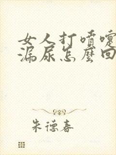 女人打喷嚏咳嗽漏尿怎么回事