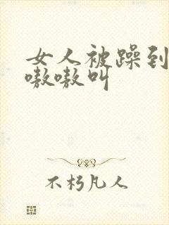 女人被躁到高潮嗷嗷叫