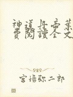 神道丹帝叶尘免费阅读全文