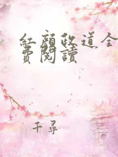 红颜政道全文免费阅读