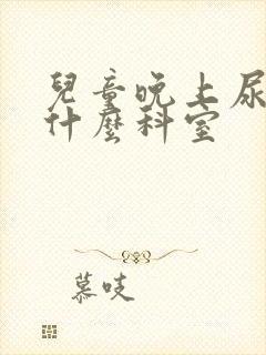 儿童晚上尿床挂什么科室