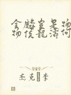 金麟岂是物池中物侯龙涛何丽萍