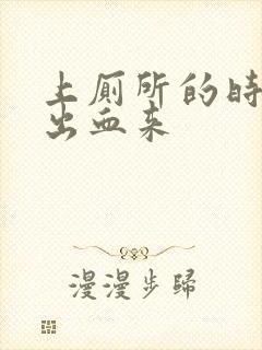 上厕所的时候拉出血来