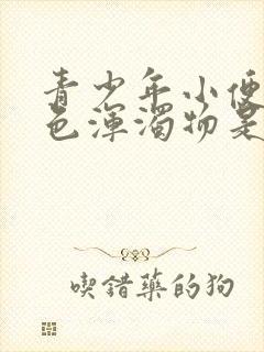 青少年小便有白色浑浊物是怎么回事