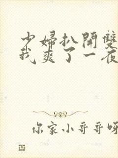 少妇扒开双腿让我爽了一夜