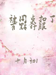 被同桌扣了下面有点舒服