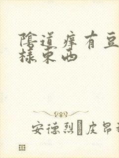 阴道痒有豆腐渣样东西