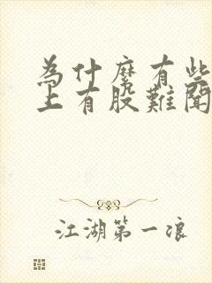 为什么有些人身上有股难闻的味道