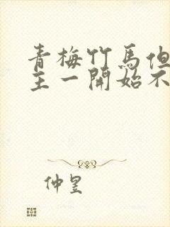 青梅竹马但是男主一开始不喜欢女主