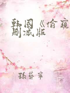 韩国《偷窥》未删减版