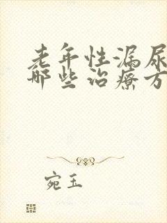 老年性漏尿都有哪些治疗方法