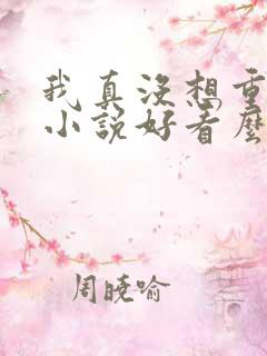我真没想重生啊小说好看么