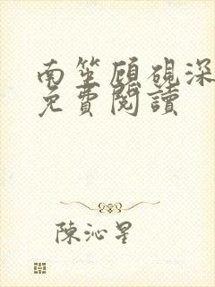 南笙顾砚深小说免费阅读