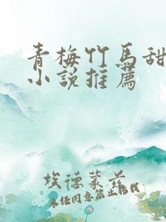 青梅竹马甜宠文小说推荐