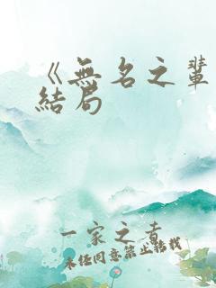 《无名之辈》大结局