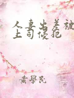 人妻出差被黑人上司侵犯