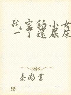 我家的小女孩十一了还尿床怎么治呢