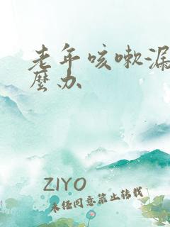 老年咳嗽漏尿怎么办