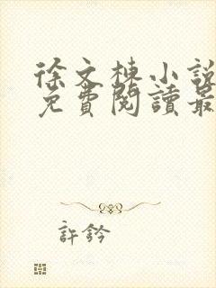 徐文栋小说全文免费阅读最新章节