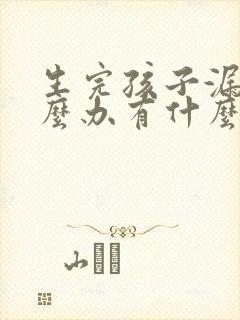 生完孩子漏尿怎么办有什么方法可以治吗