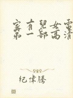 家有儿女电视剧第一部高清