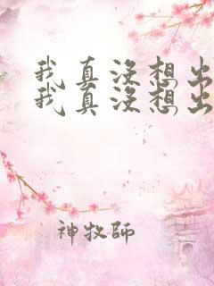 我真没想出名啊我真没想出名啊