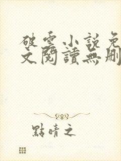 破云小说免费全文阅读无删减