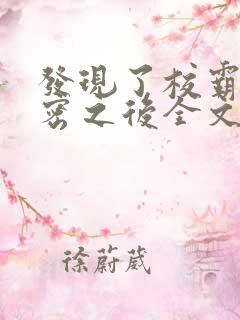 发现了校霸的秘密之后全文免费阅读