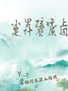 小男孩晚上尿多是什么原因