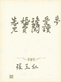 先婚后爱梦筱二免费阅读