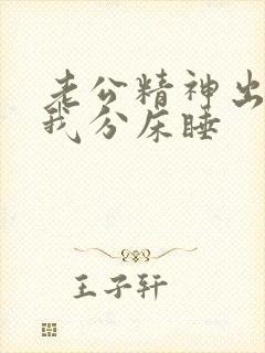 老公精神出轨和我分床睡