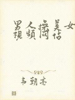 男人操美女免费视频网站