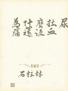 为什么拉尿会刺痛还流血