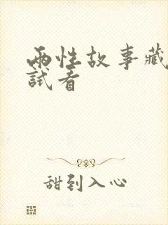 两性故事藏经阁试看
