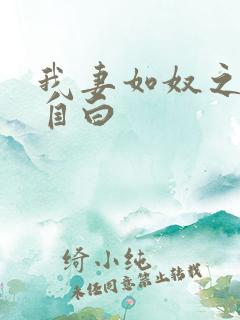 我妻如奴之琳的自白