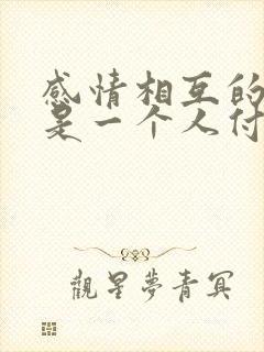 感情相互的,总是一个人付出