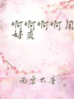 啊啊啊啊用力操好爽