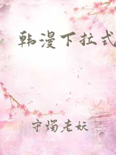 韩漫下拉式在线