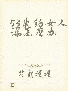 53岁的女人尿漏怎么办