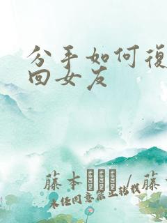 分手如何复合挽回女友