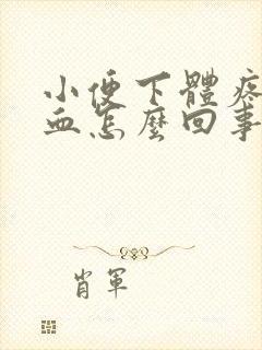 小便下体疼还出血怎么回事?