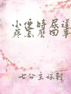 小便时尿道口刺疼怎么回事