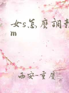 女s怎么调教男m